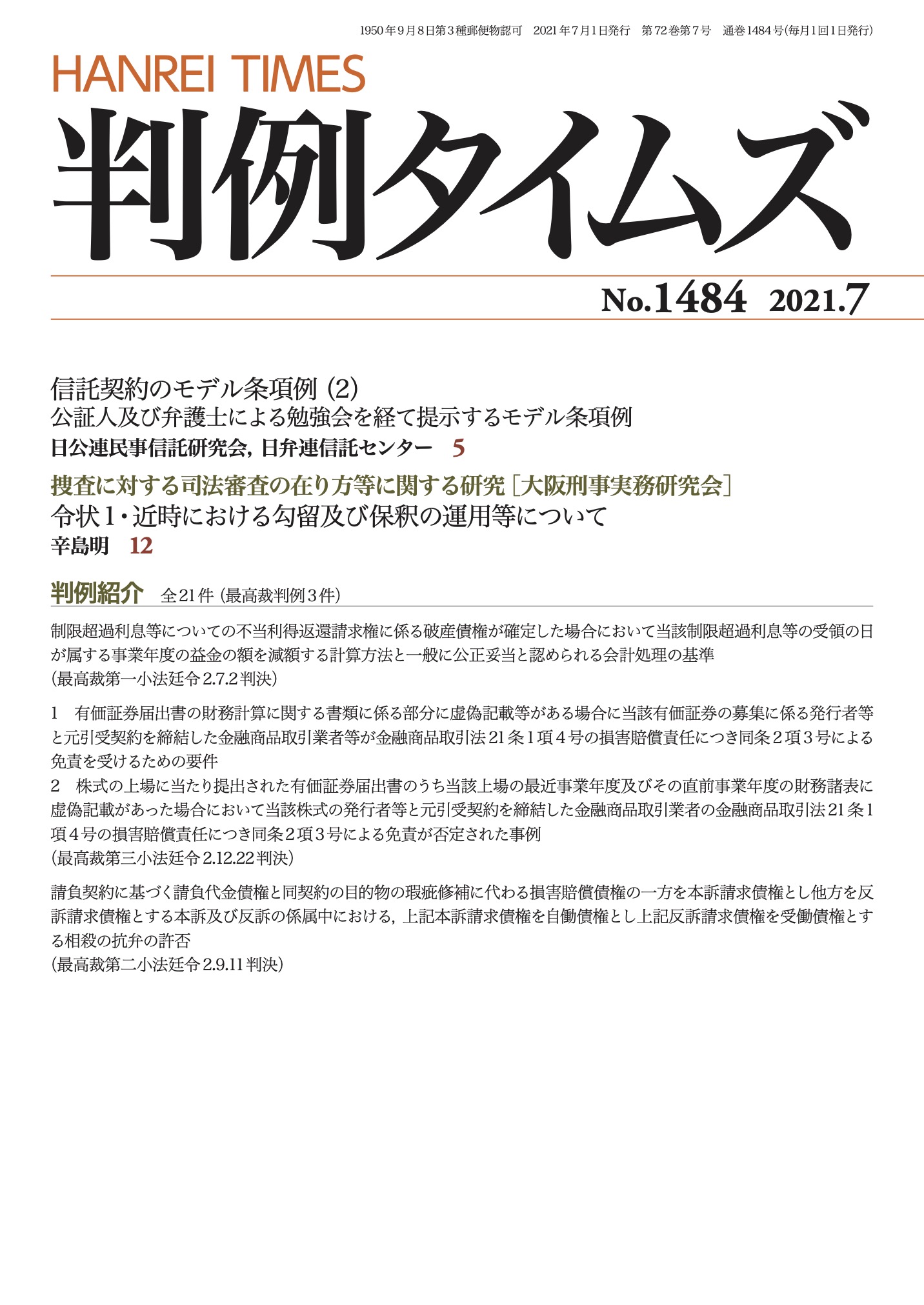 判例タイムズ1484号 7月号（2021年6月25日発売）