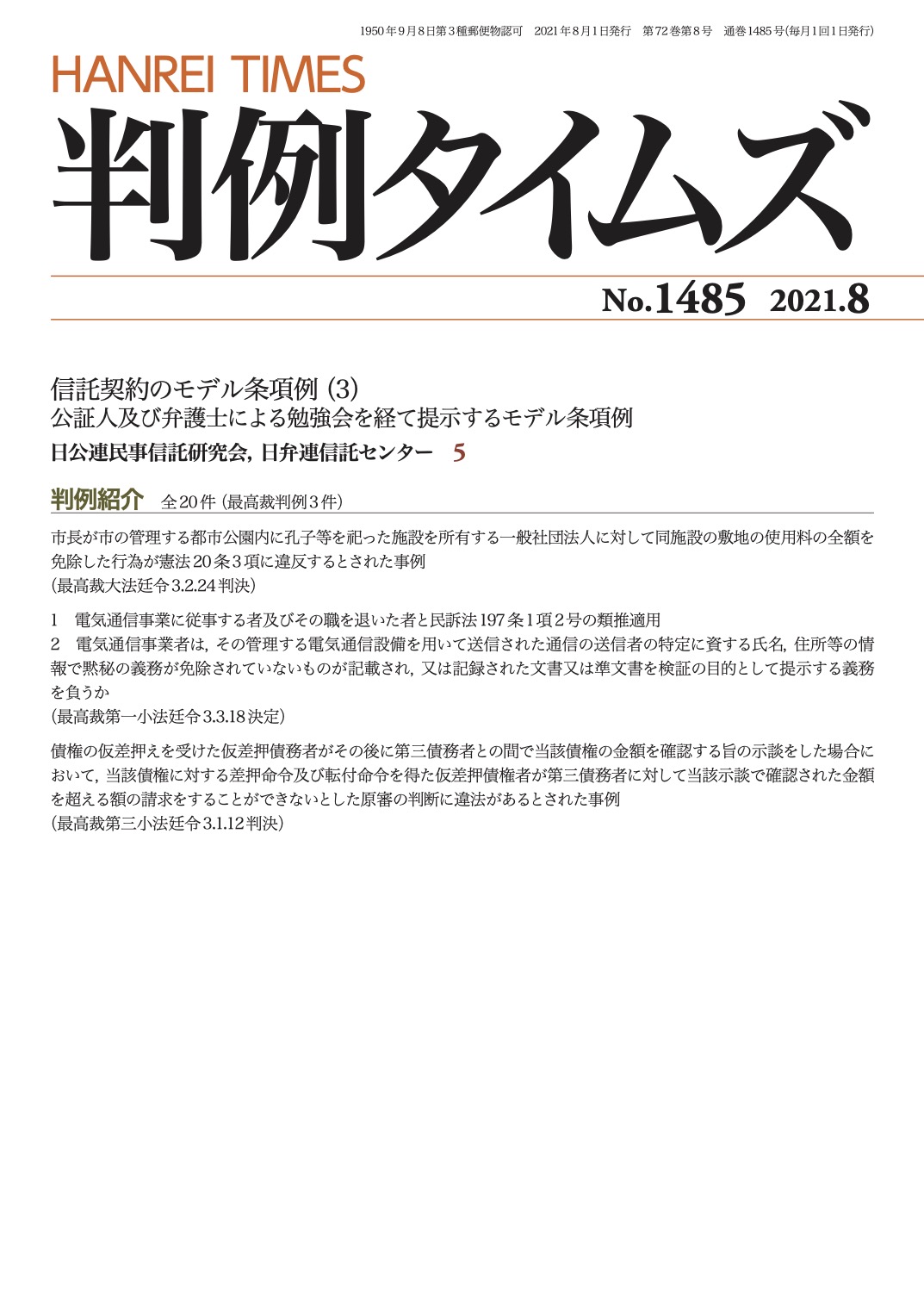 判例タイムズ1485号 8月号（2021年7月21日発売）