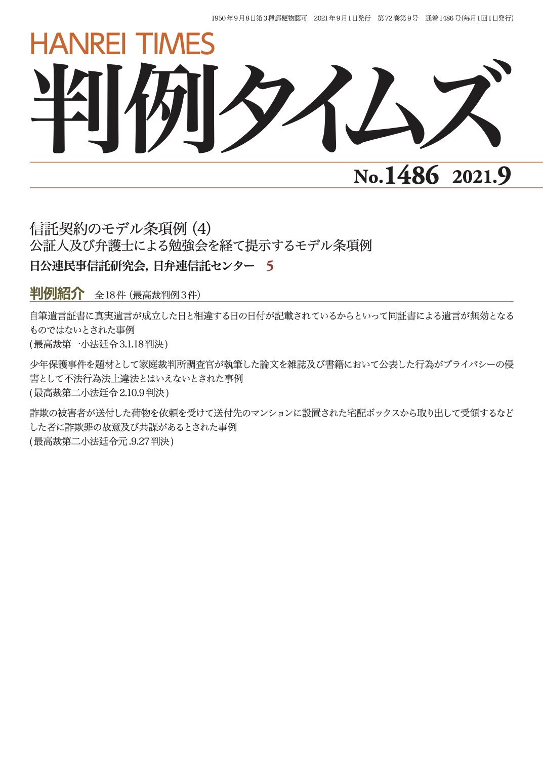 判例タイムズ1486号 9月号（2021年8月25日発売）