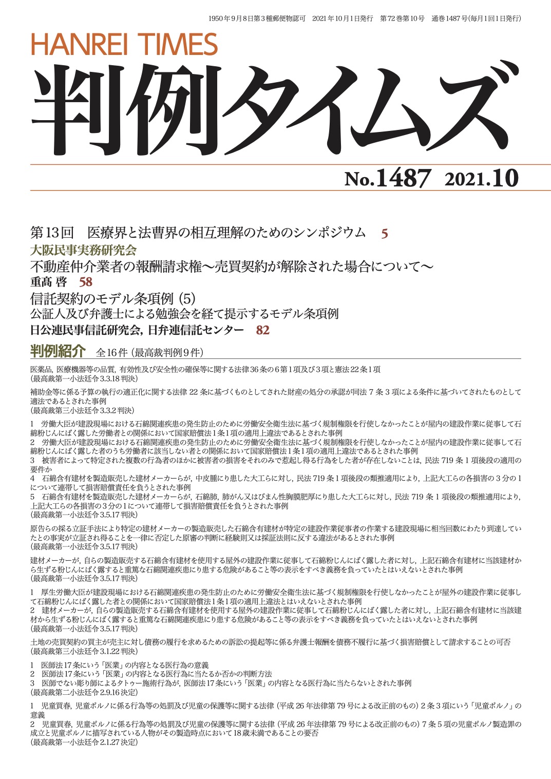 判例タイムズ1487号 10月号（2021年9月24日発売）