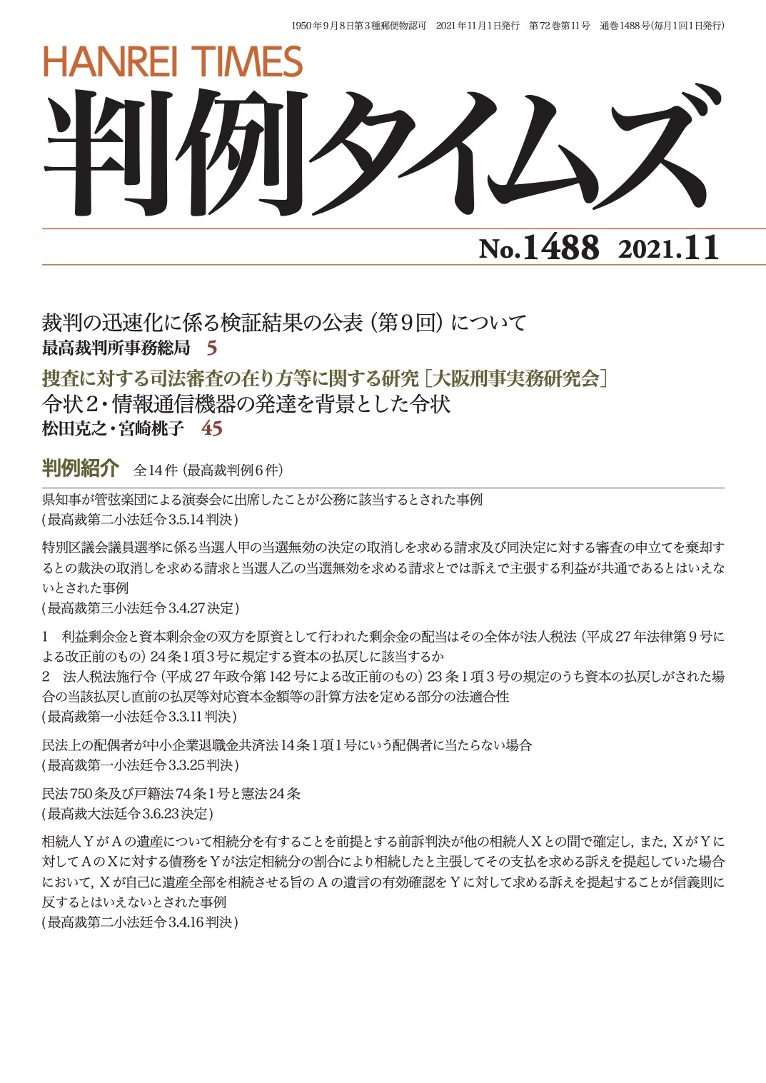 判例タイムズ1488号 11月号（2021年10月25日発売）