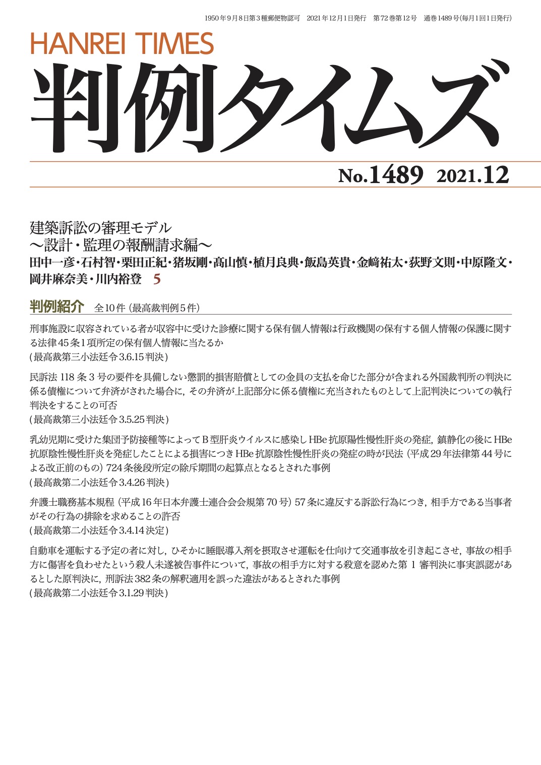 判例タイムズ1489号 12月号（2021年11月25日発売）