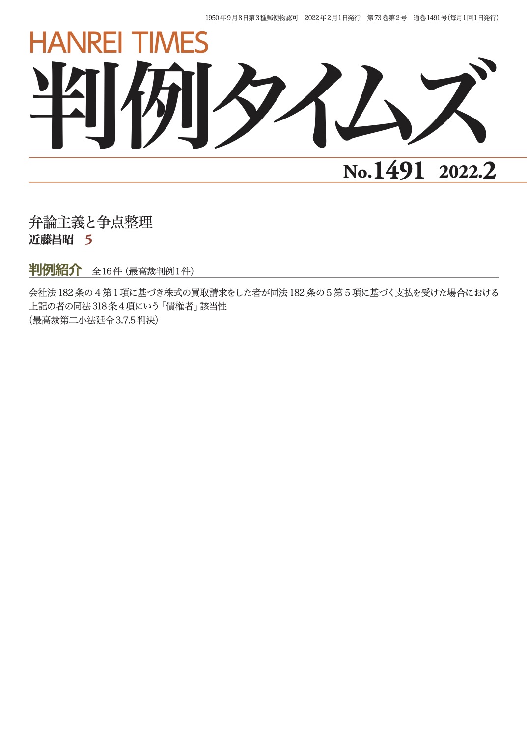 判例タイムズ1491号 2月号（2022年1月25日発売）