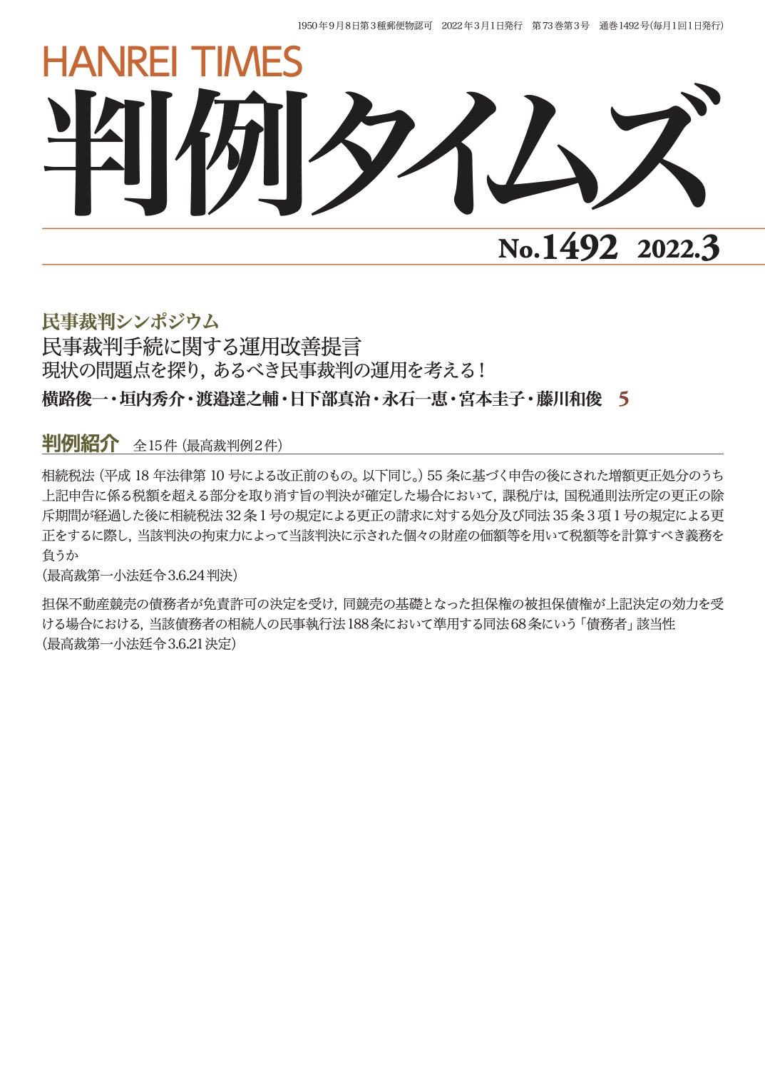 判例タイムズ1492号 3月号（2022年2月25日発売） | 判例タイムズ社