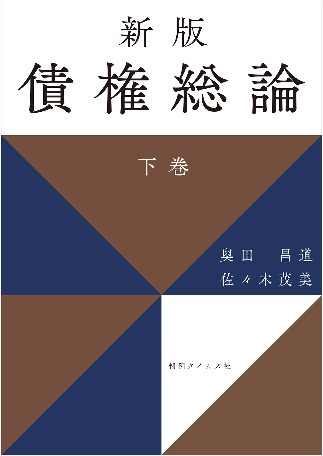 新版 債権総論 下巻 | 判例タイムズ社 ホームページ