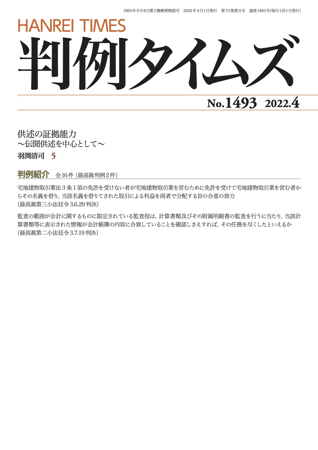 判例タイムズ1493号 4月号（2022年3月25日発売）