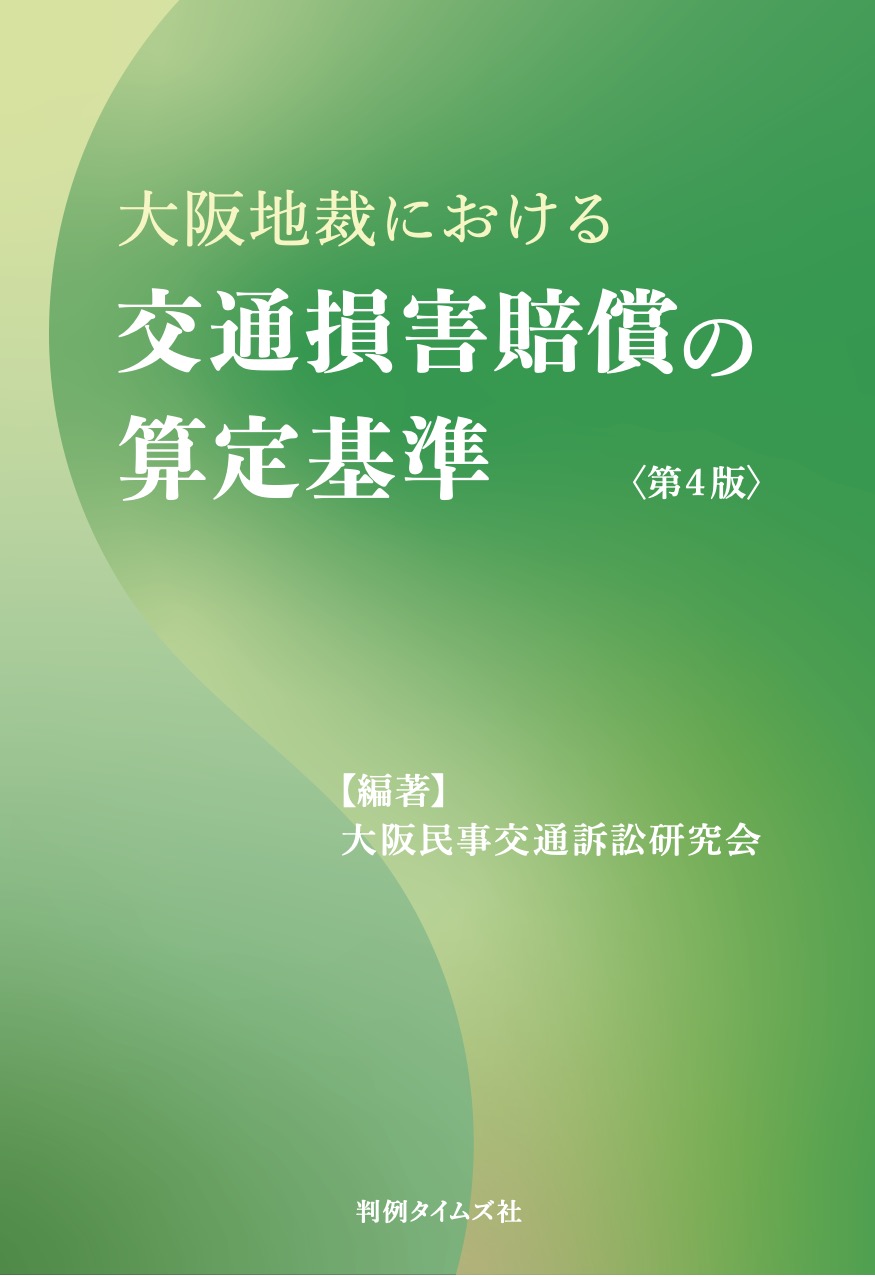 大阪地裁における交通損害賠償の算定基準〈第４版〉