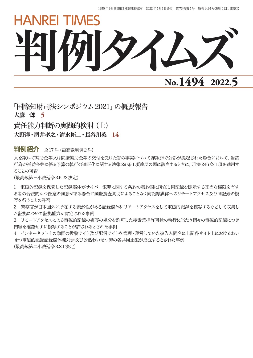 判例タイムズ1494号 5月号（2022年4月25日発売）