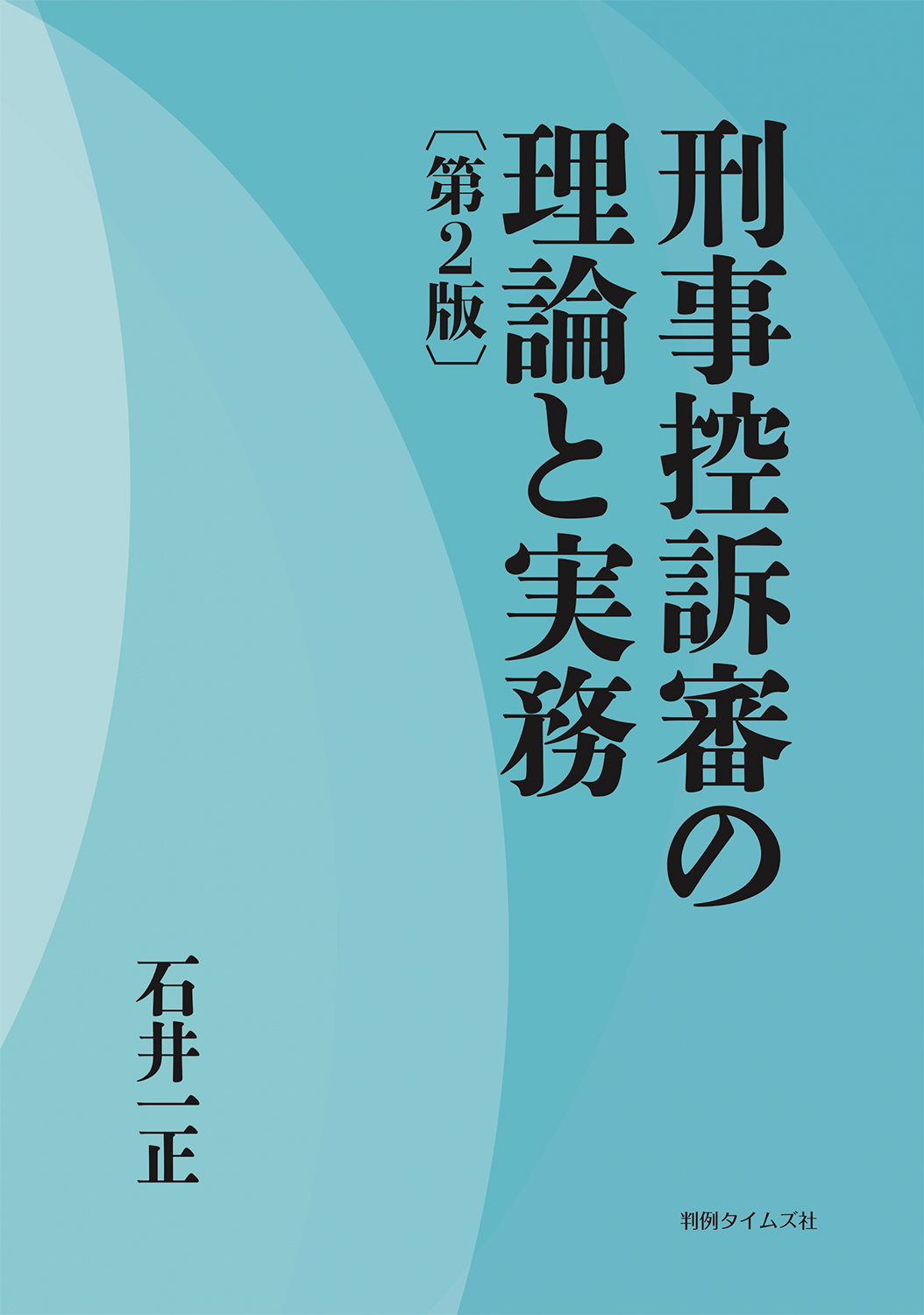 刑事控訴審の理論と実務〔第２版〕 | 判例タイムズ社 ホームページ