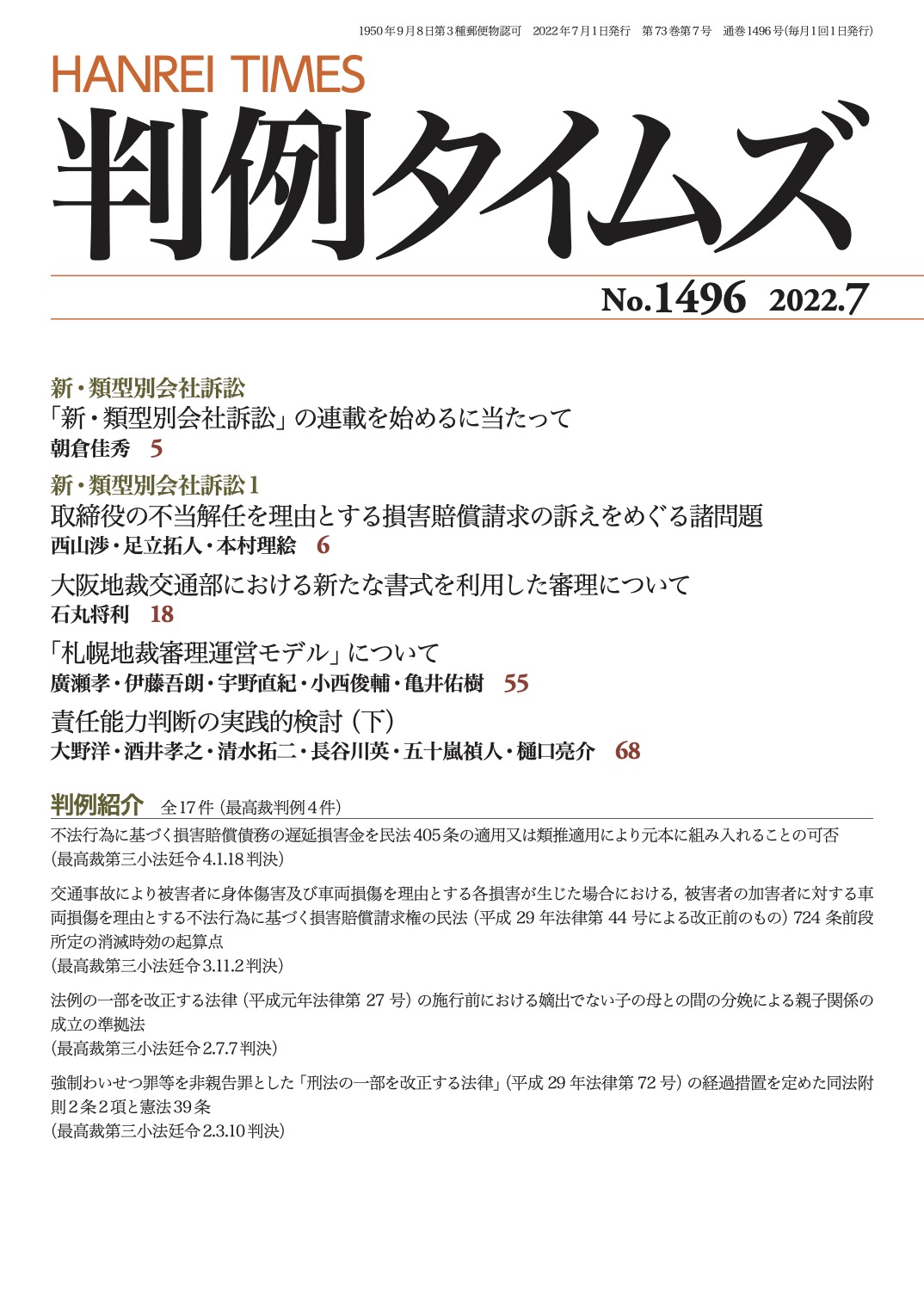 判例タイムズ1496号 7月号（2022年6月24日発売）