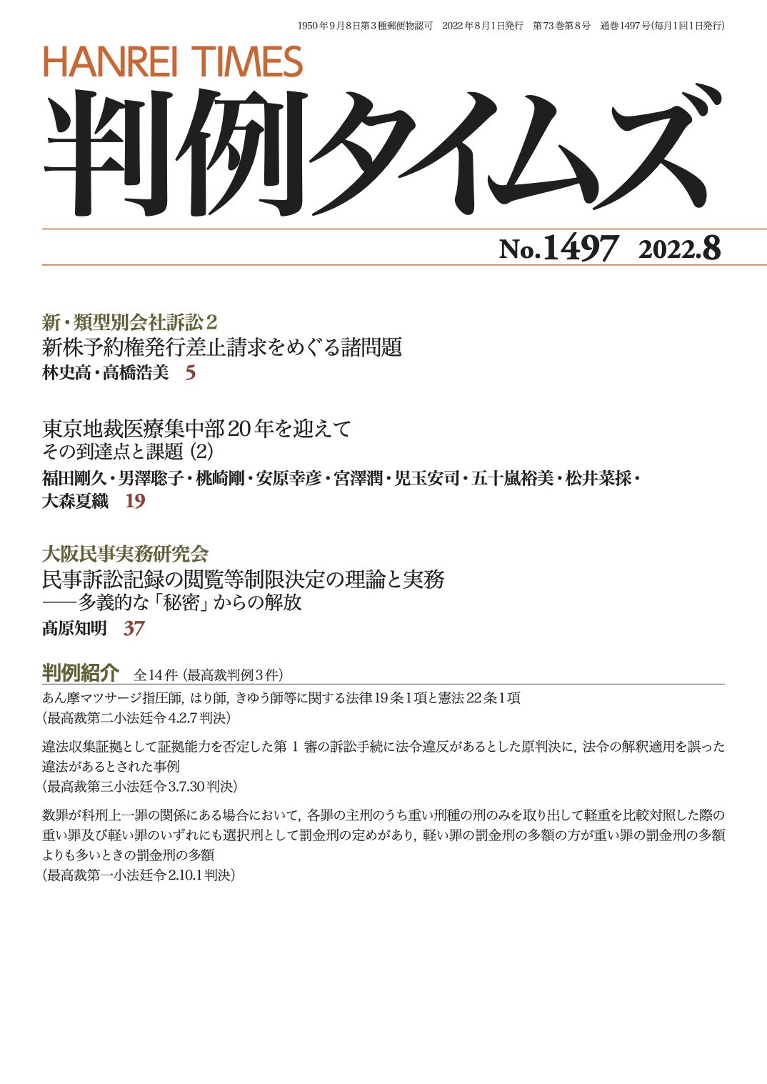 判例タイムズ1497号 8月号（2022年7月25日発売）