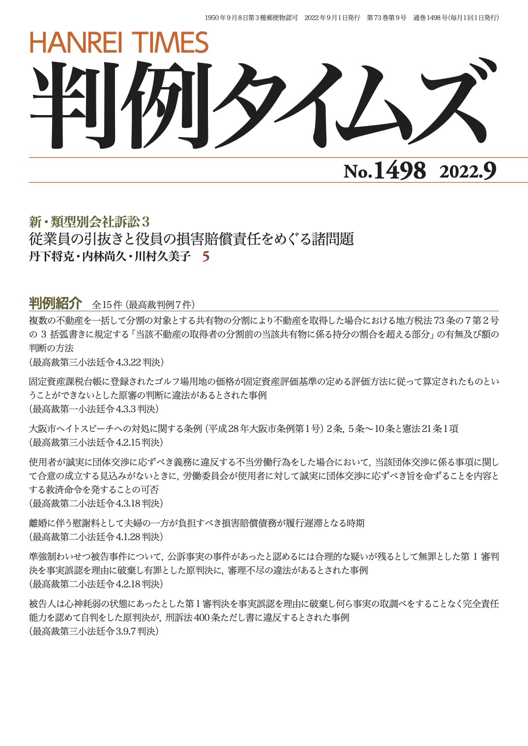 判例タイムズ1498号 9月号（2022年8月25日発売）