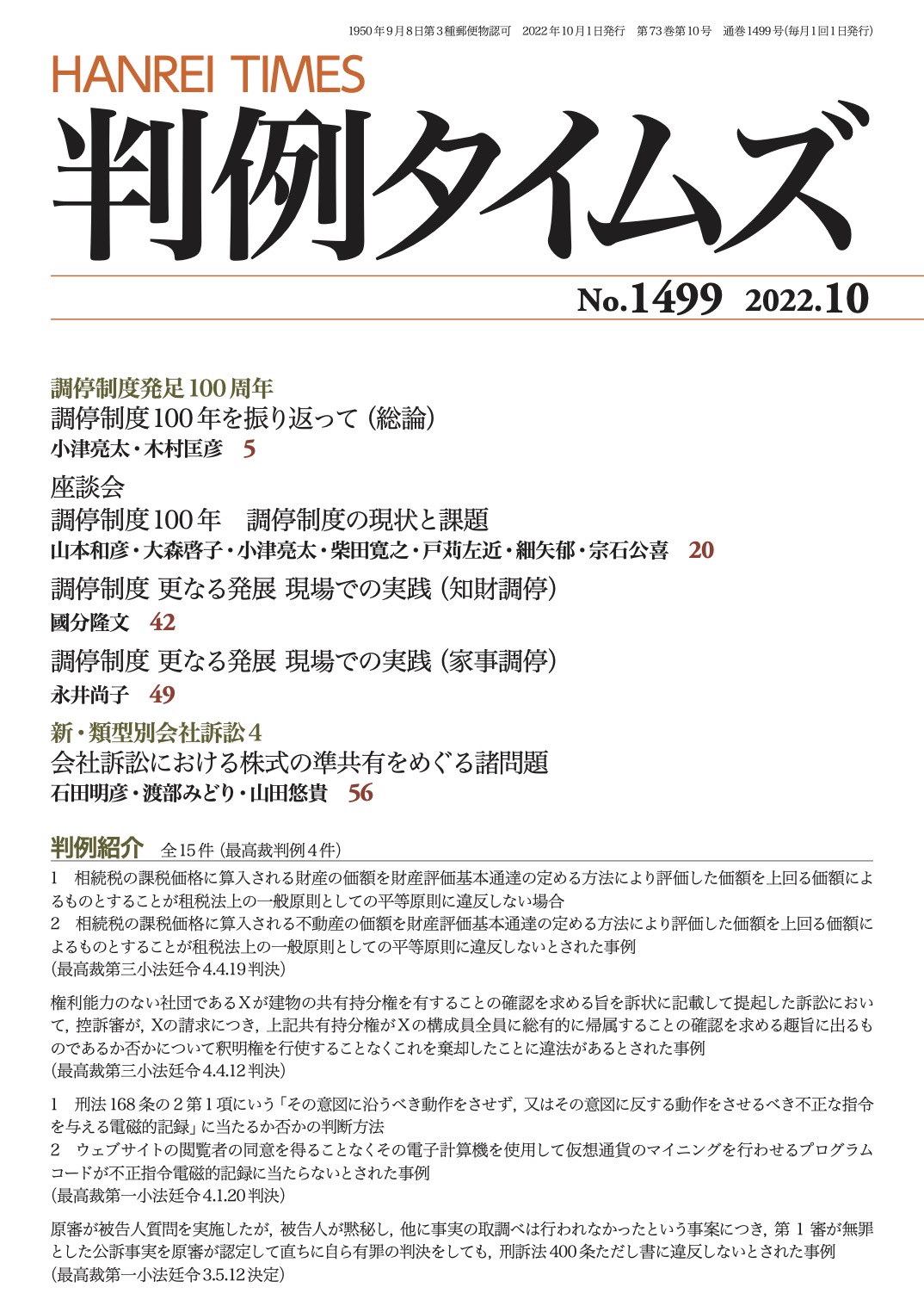 判例タイムズ1499号 10月号（2022年9月22日発売）