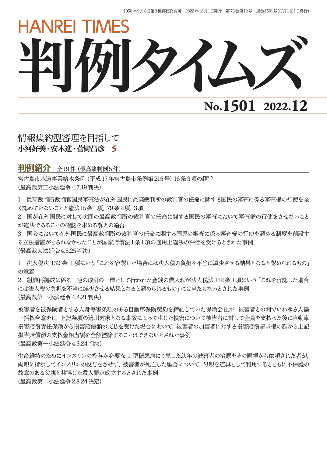 判例タイムズ1501号 12月号（2022年11月25日発売）