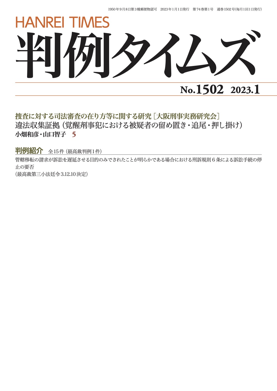 判例タイムズ1502号 1月号（2022年12月23日発売）