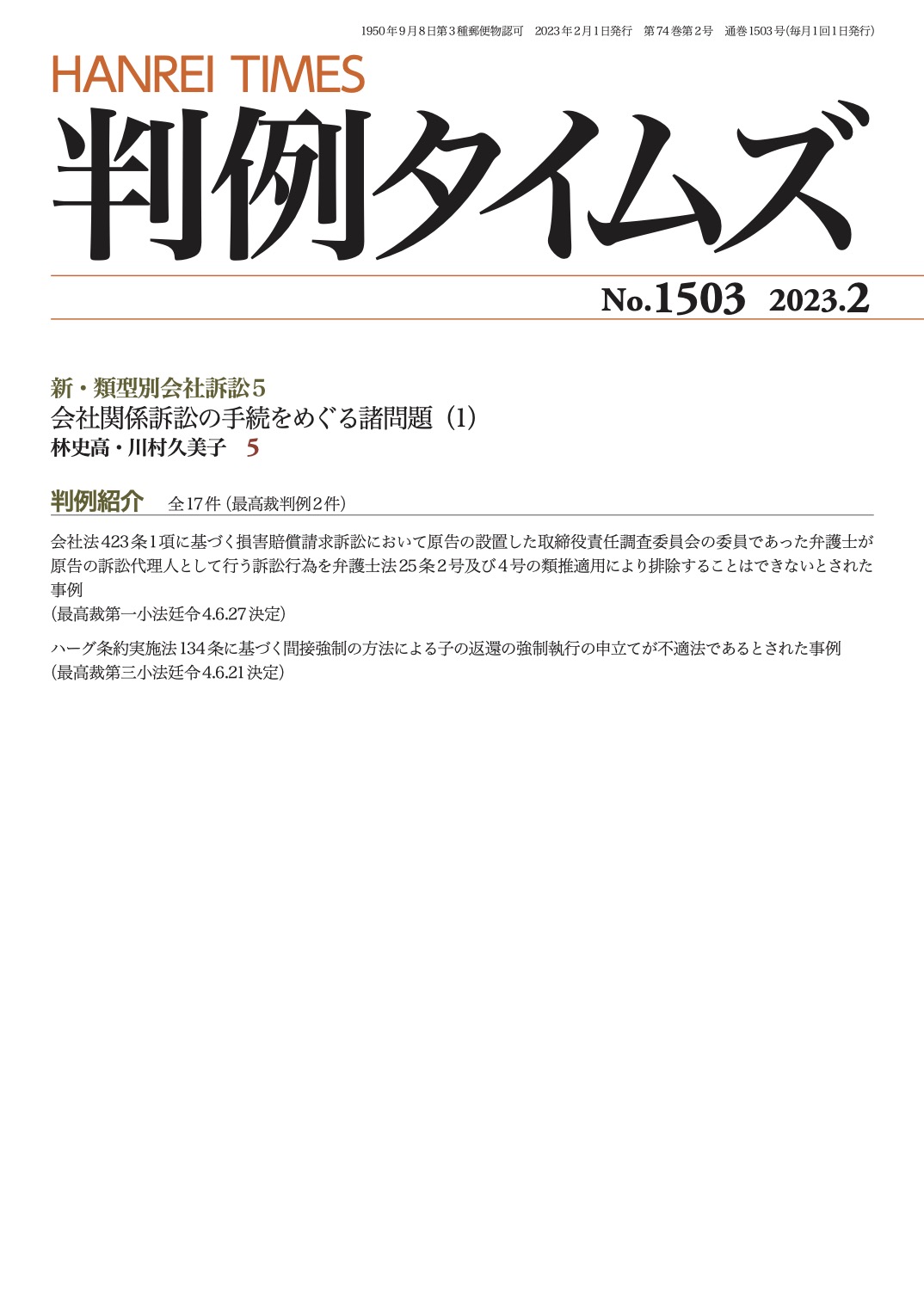 判例タイムズ1503号 2月号（2023年1月25日発売）