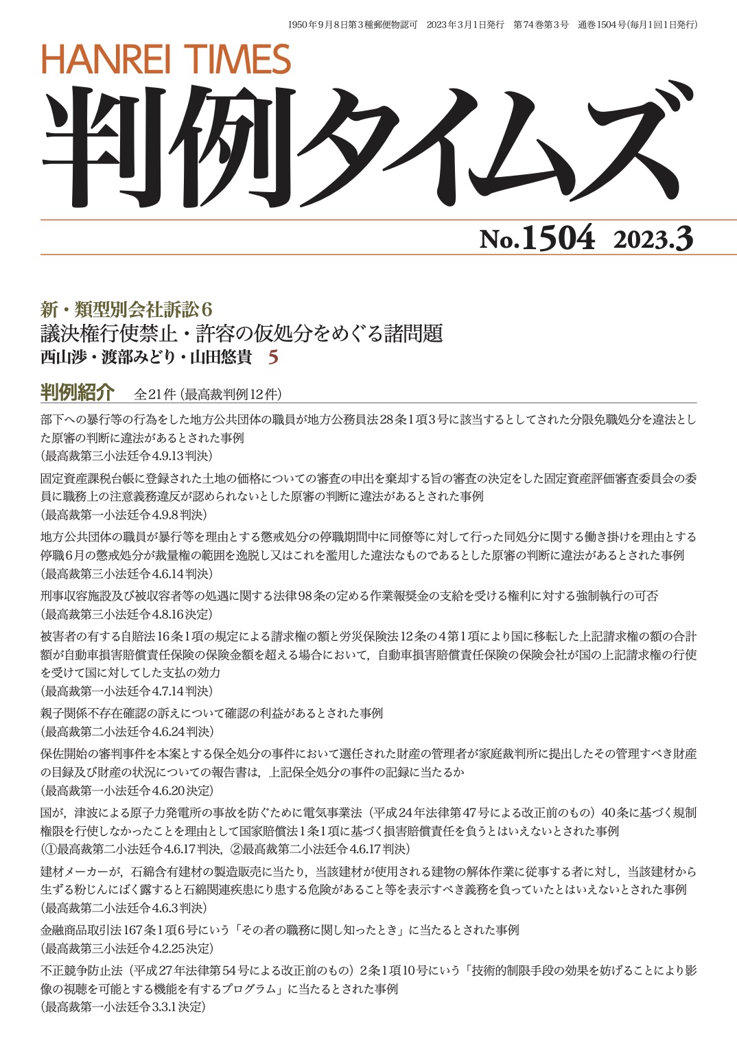 判例タイムズ1504号 3月号（2023年2月24日発売）