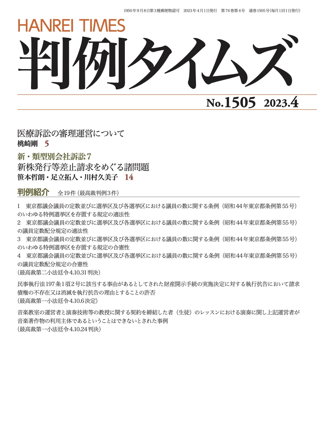 判例タイムズ1505号 4月号（2023年3月24日発売）