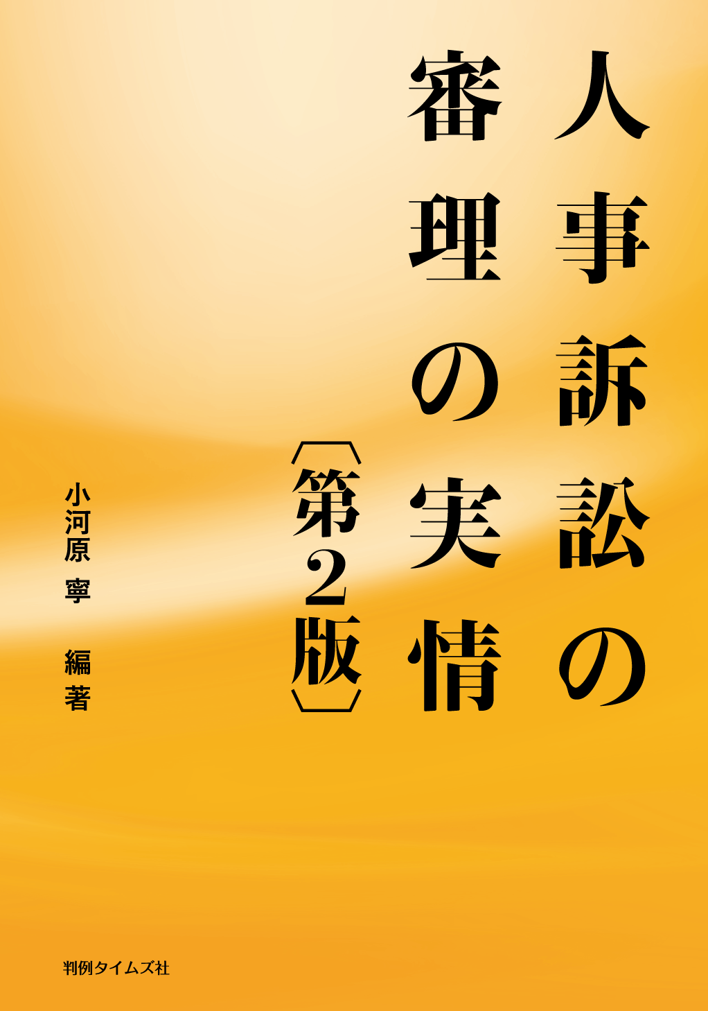 人事訴訟の審理の実情〔第２版〕