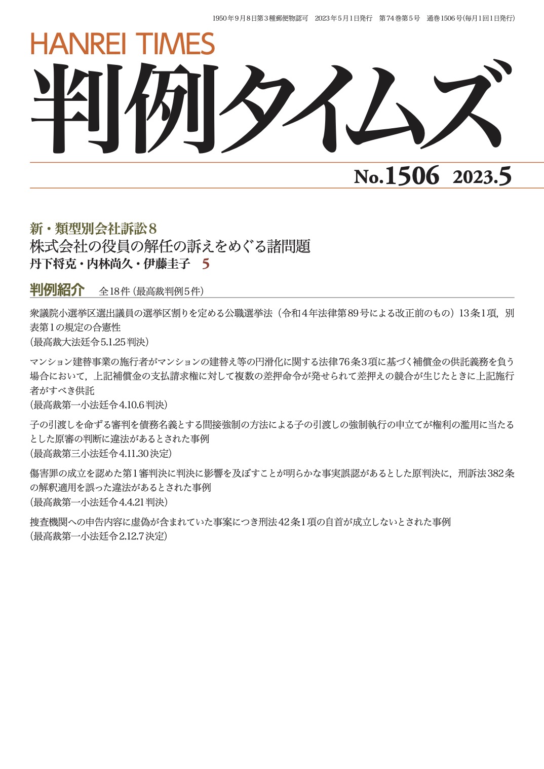 判例タイムズ1506号 5月号（2023年4月25日発売）