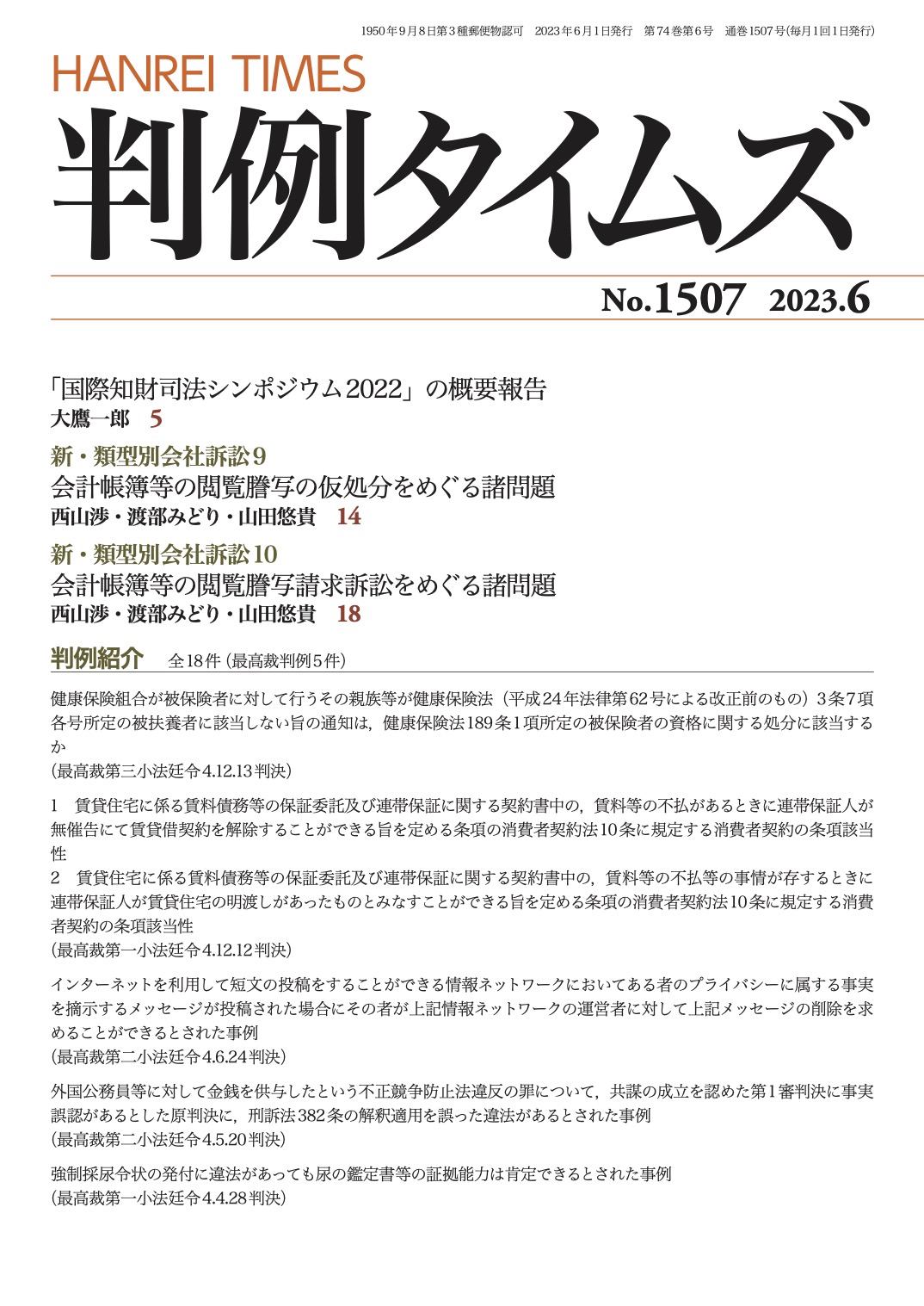 判例タイムズ1507号 6月号（2023年5月25日発売）