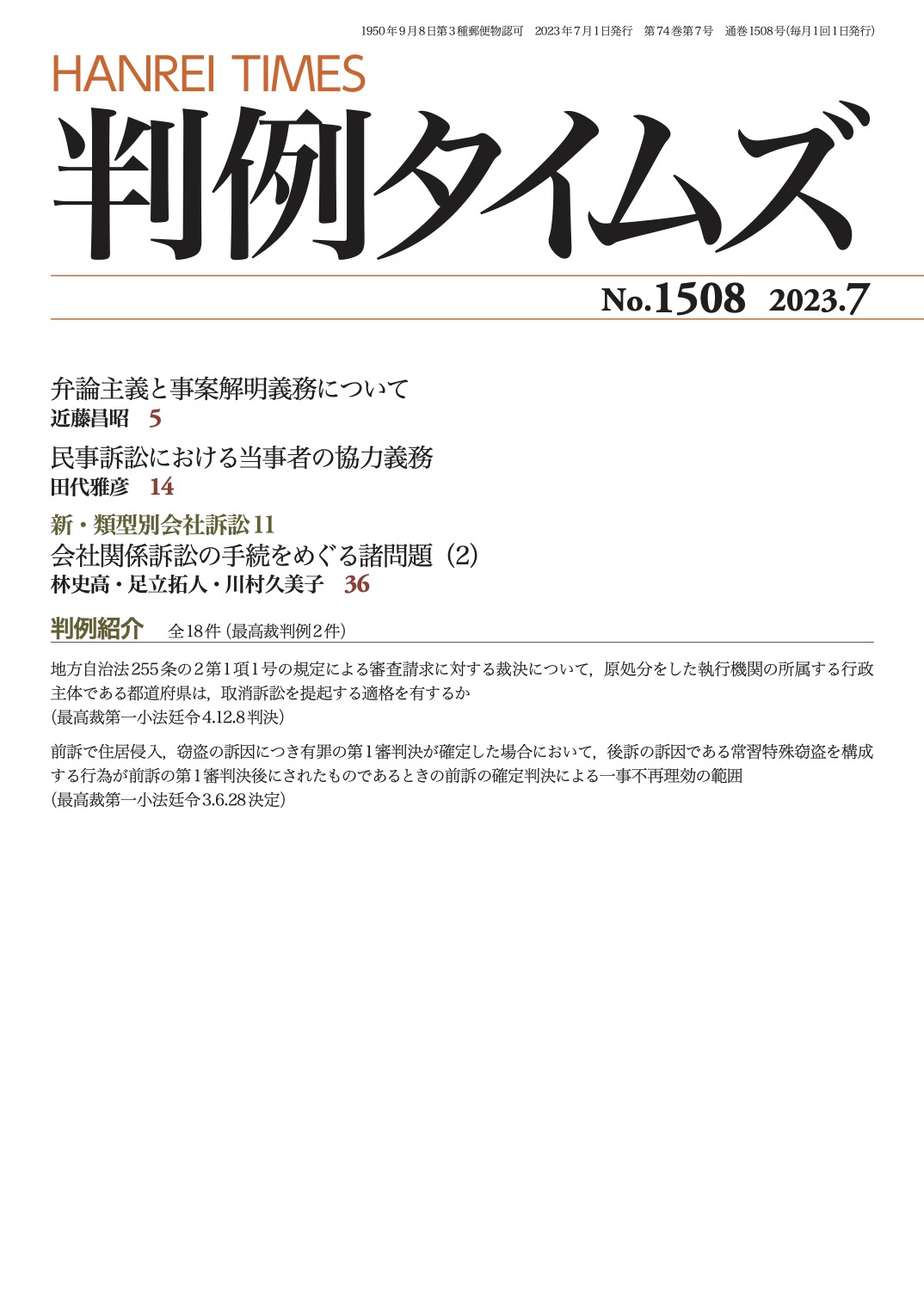 判例タイムズ1508号 7月号（2023年6月23日発売）