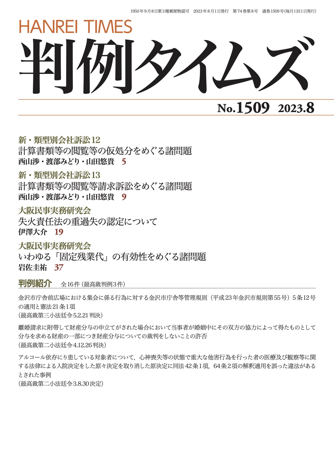 判例タイムズ1509号 8月号（2023年7月25日発売）