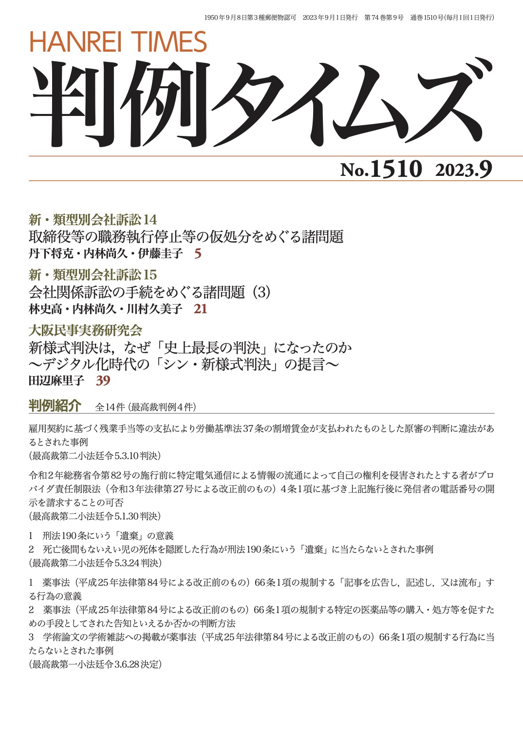 判例タイムズ1510号 9月号（2023年8月25日発売）