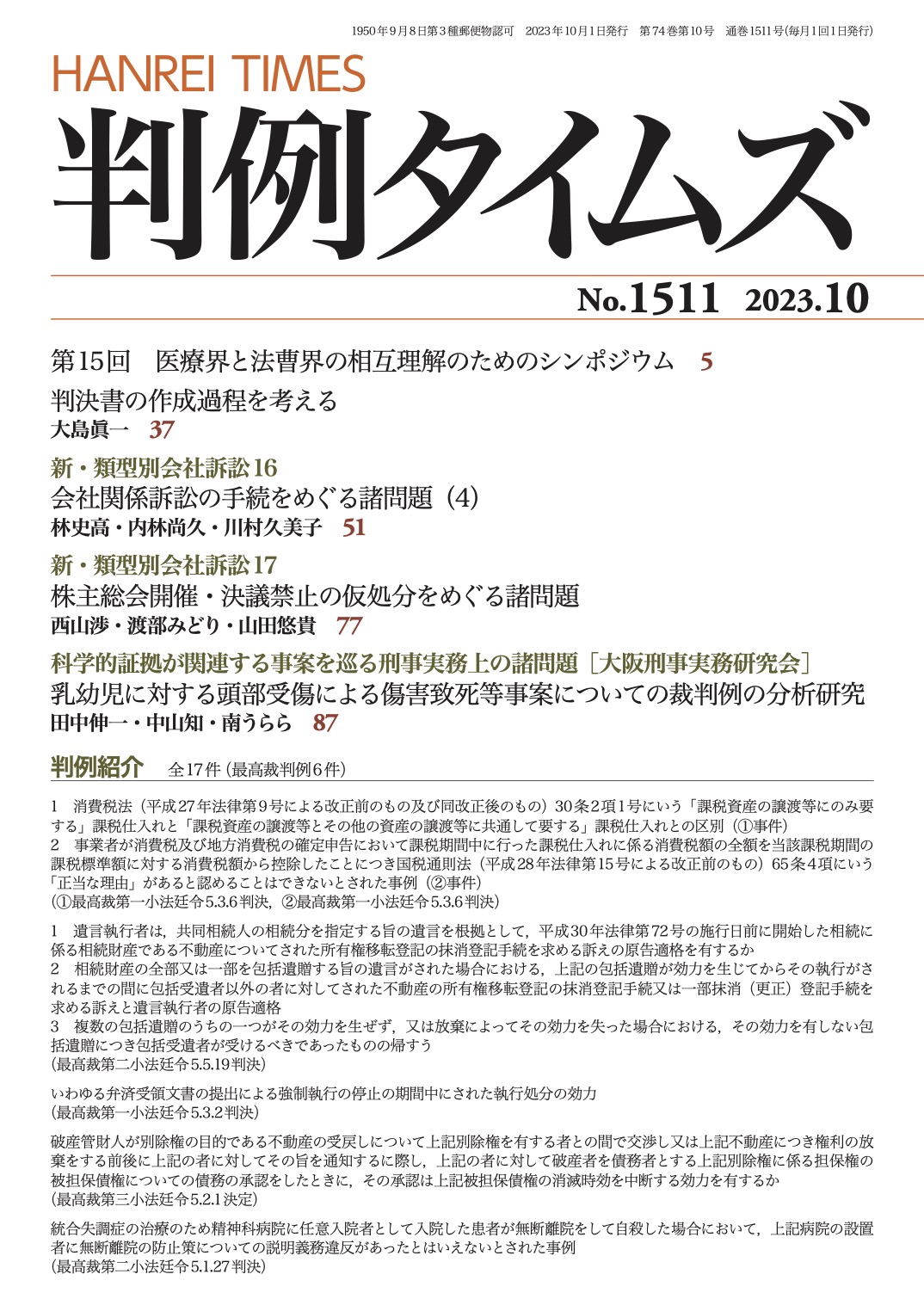 判例タイムズ1511号 10月号（2023年9月25日発売）