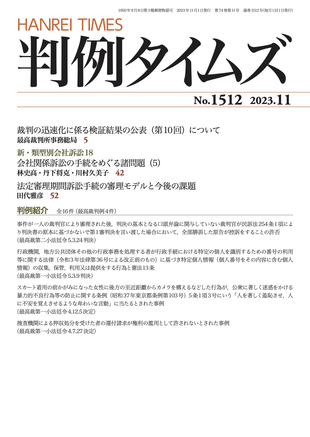 判例タイムズ1512号 11月号（2023年10月25日発売）