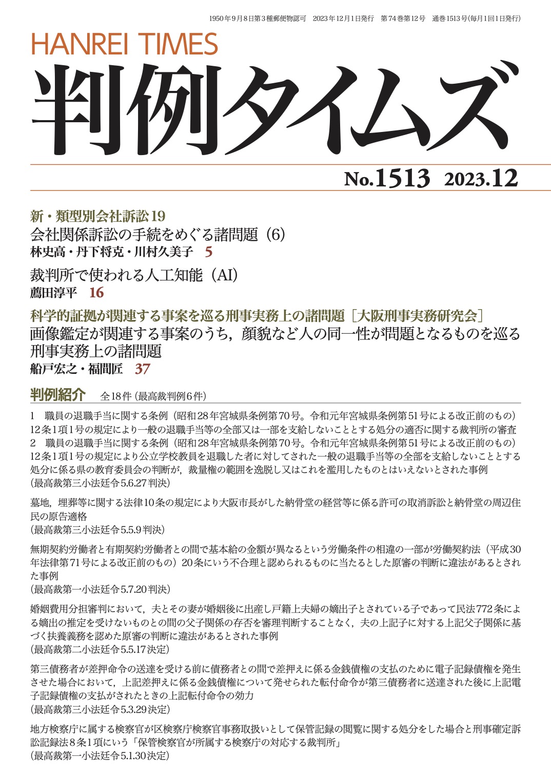 判例タイムズ1513号 12月号（2023年11月24日発売）