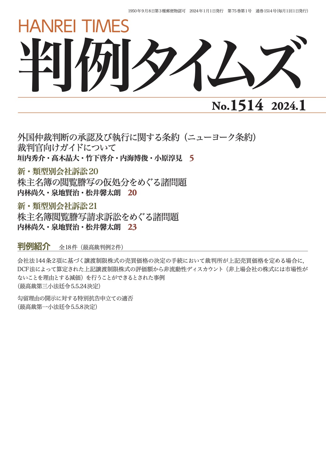 判例タイムズ1514号 1月号（2023年12月25日発売）