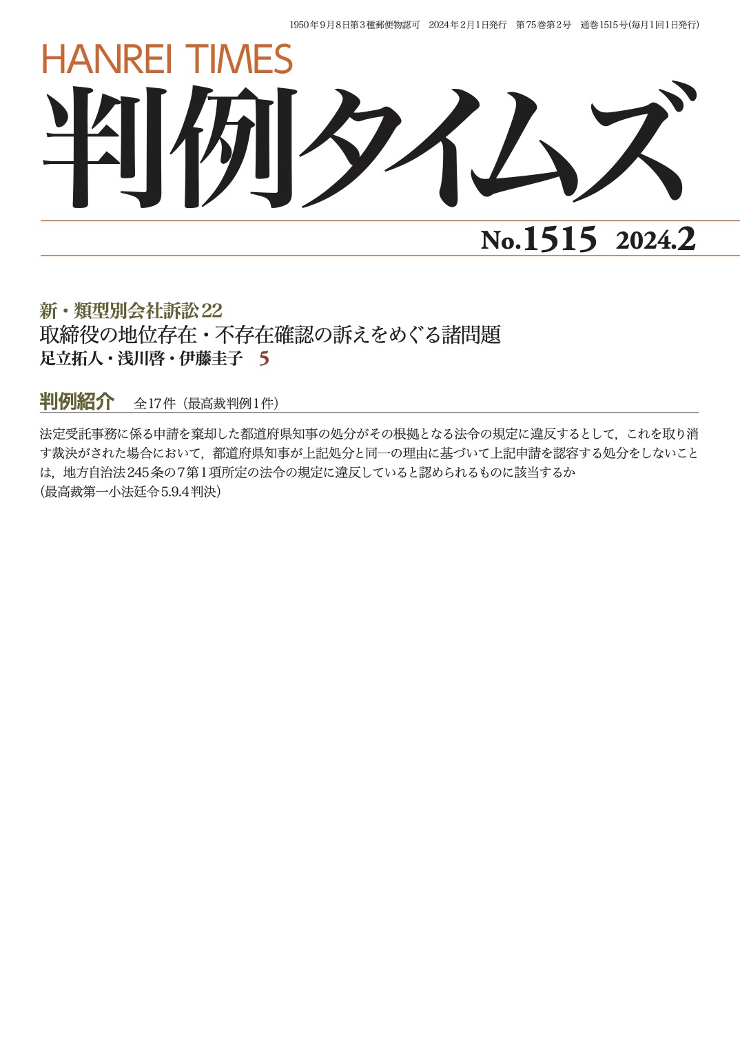 判例タイムズ1515号 2月号（2024年1月25日発売）