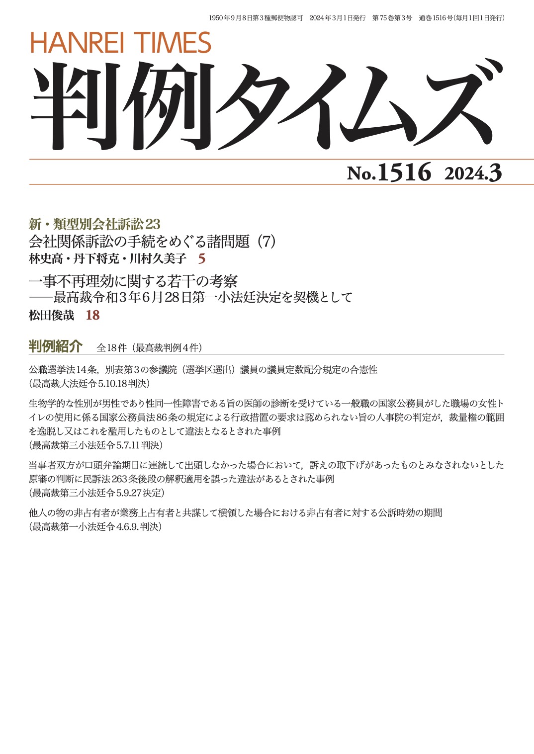 判例タイムズ1516号 3月号（2024年2月22日発売）