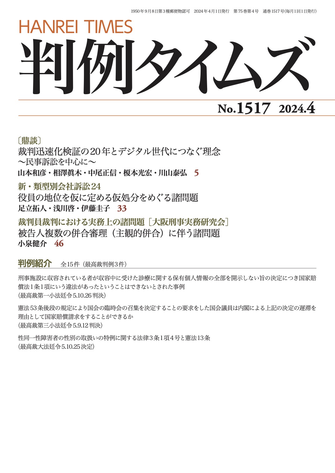 判例タイムズ1517号 4月号（2024年3月25日発売）