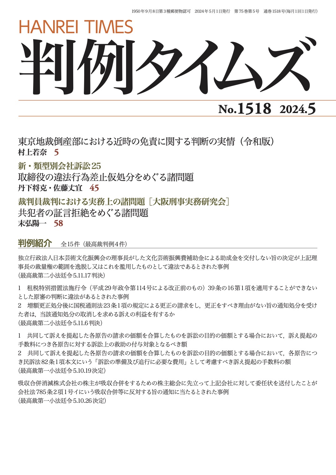 判例タイムズ1518号 5月号（2024年4月25日発売）