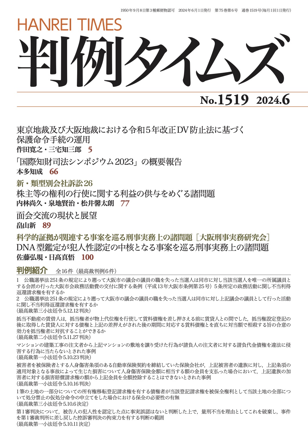 判例タイムズ1519号 6月号（2024年5月24日発売）