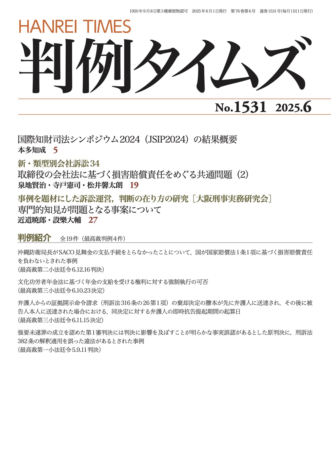 判例タイムズ1531号 6月号（2025年5月23日発売）