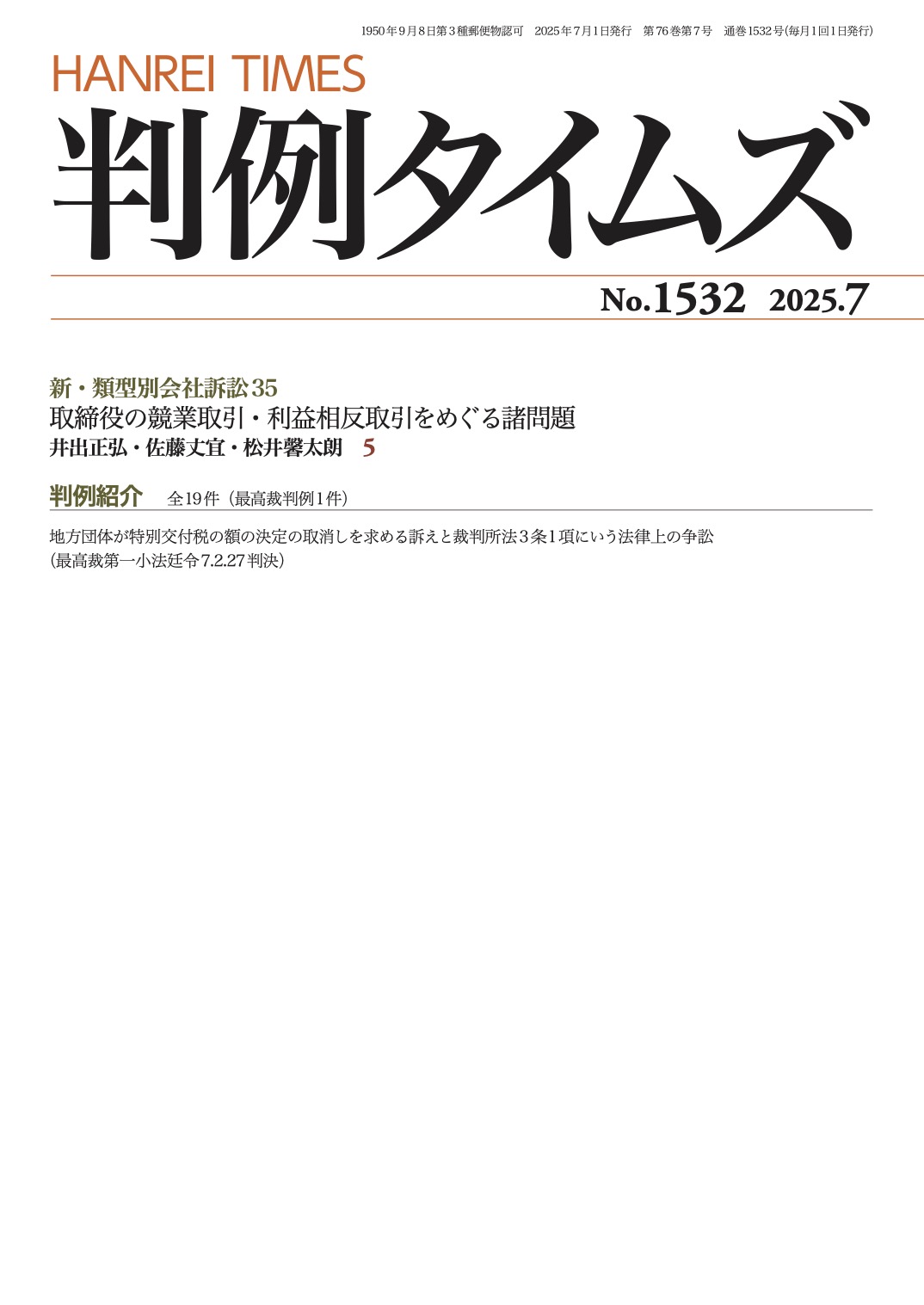 判例タイムズ1532号 7月号（2025年6月25日発売）
