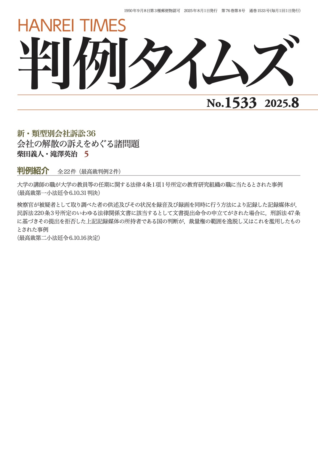 判例タイムズ1533号 8月号（2025年7月25日発売）