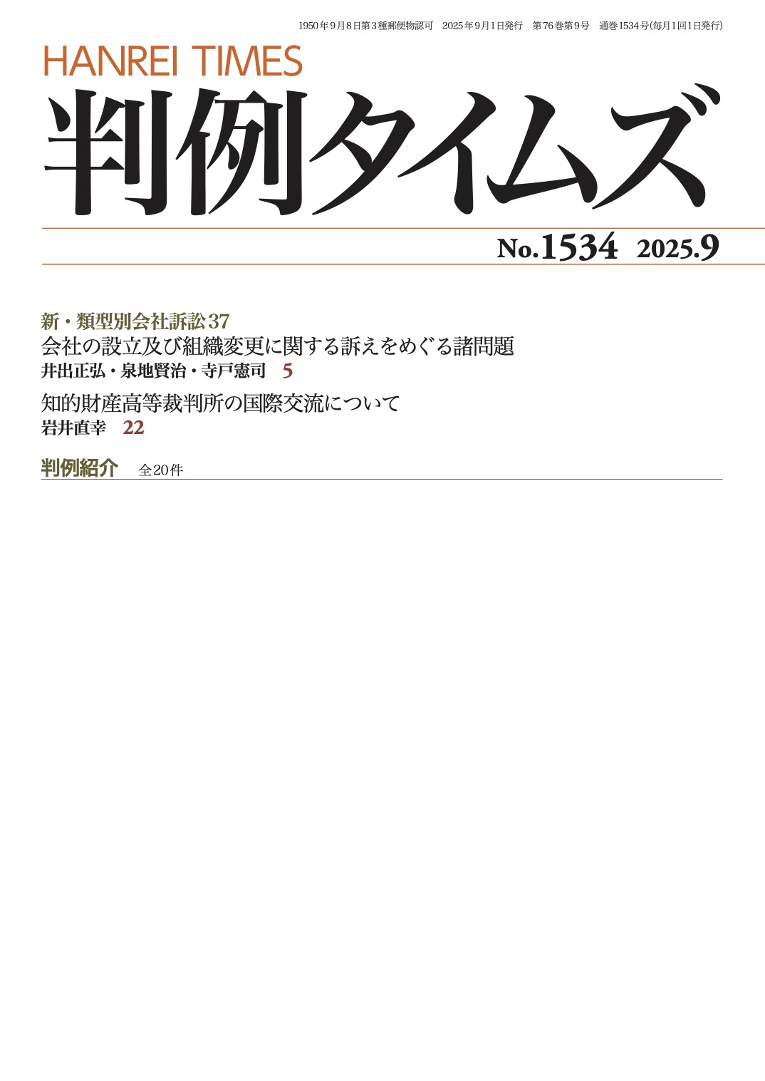 判例タイムズ1534号 9月号（2025年8月25日発売）