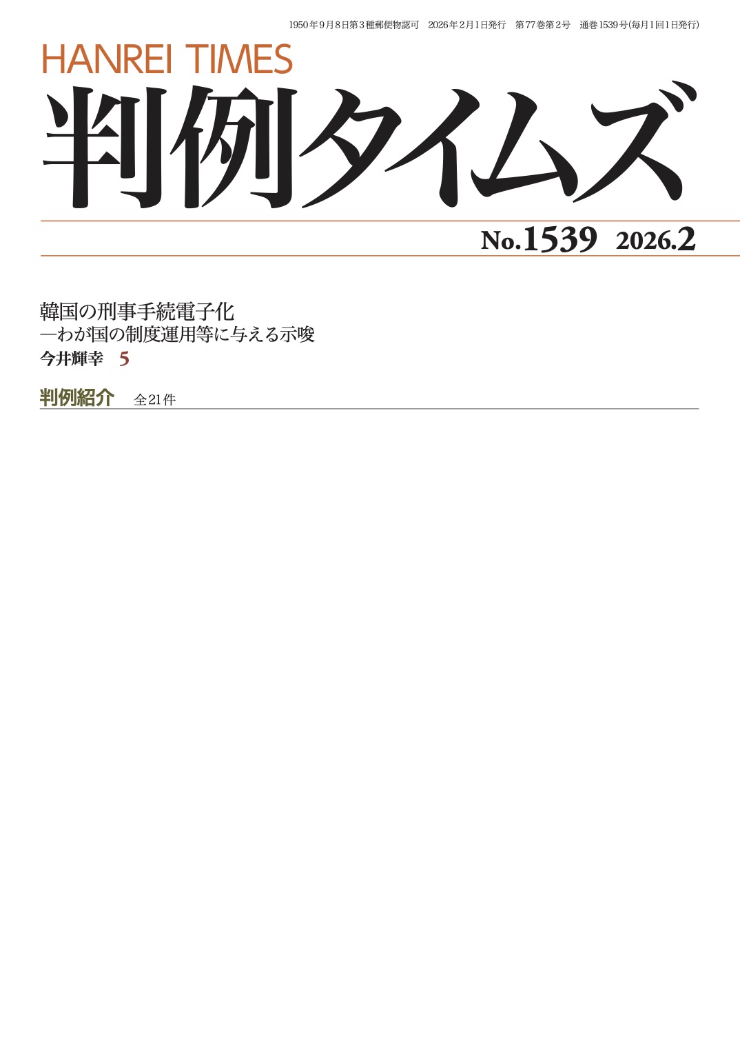 判例タイムズ1539号 2月号（2026年1月23日発売）