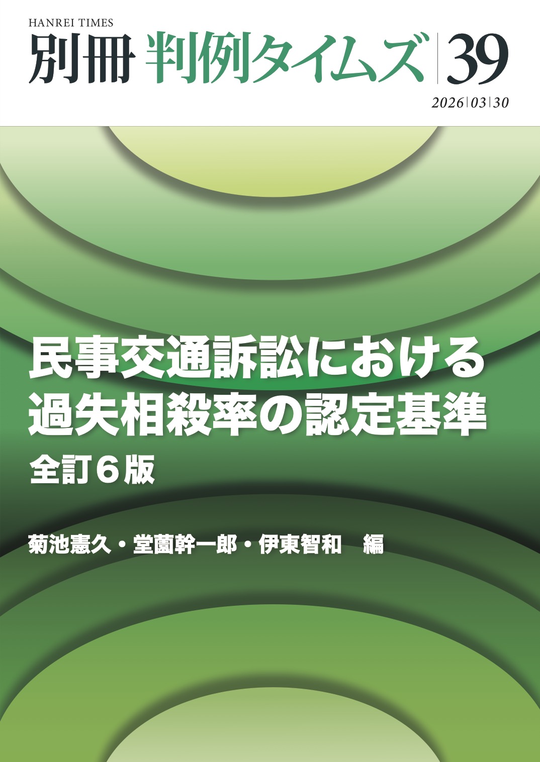 民事交通訴訟における過失相殺率の認定基準〔全訂６版〕別冊判例タイムズ39号（2026年3月30日発売）